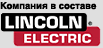 Логотип Lincoln Electric